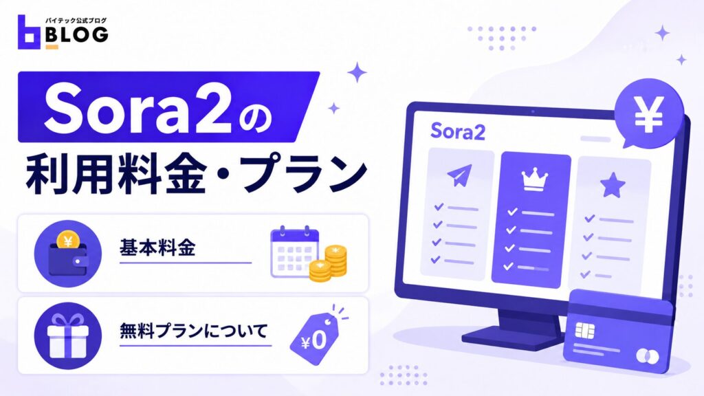 Sora2の利用料金・プラン