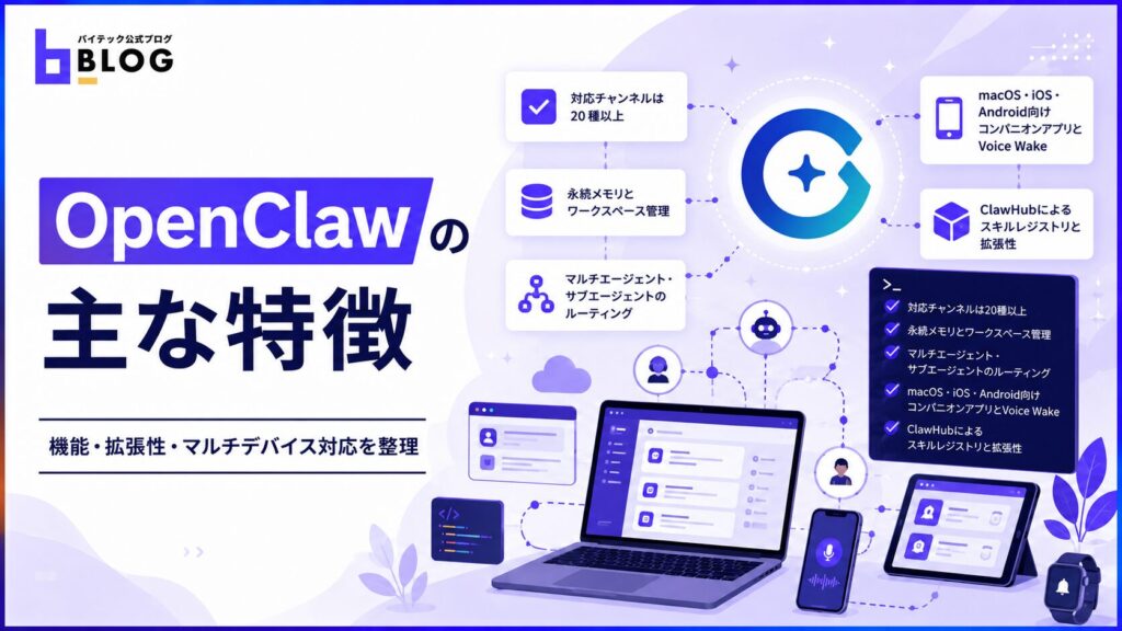 OpenClawの主な特徴