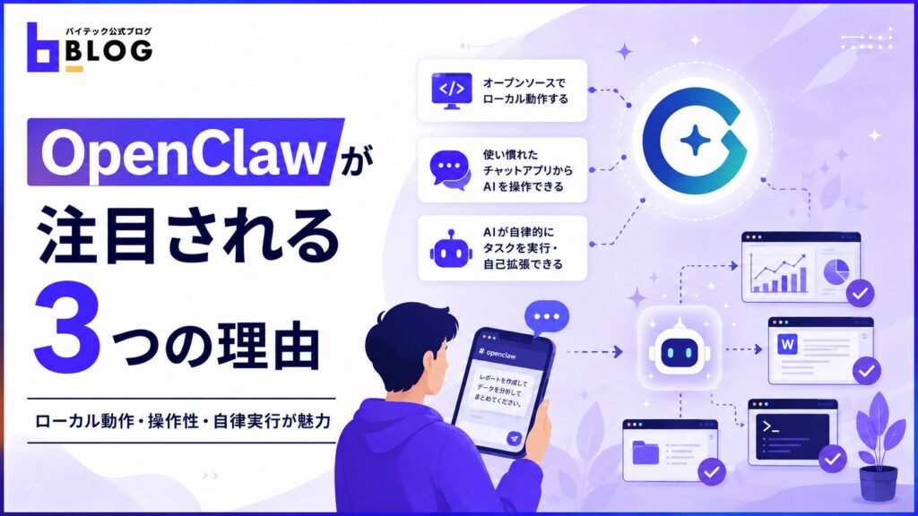 OpenClawが注目される3つの理由