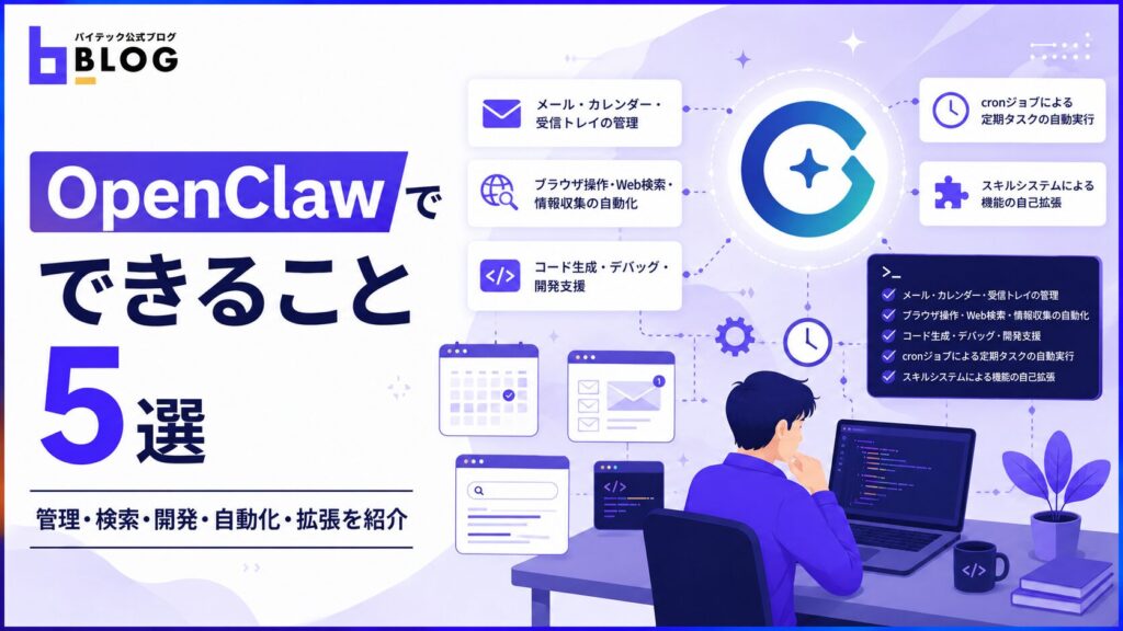OpenClawでできること5選