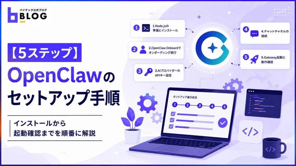 【5ステップ】OpenClawのセットアップ手順