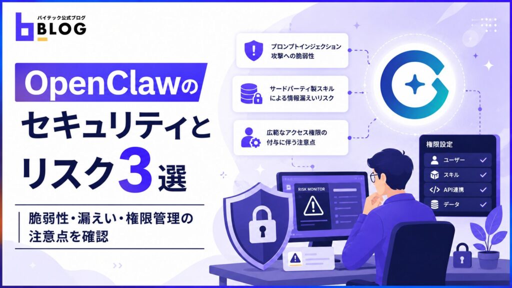 OpenClawのセキュリティとリスク3選