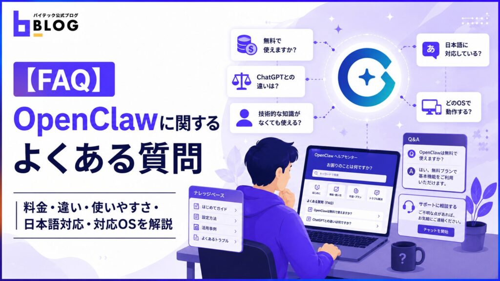 【FAQ】OpenClawに関するよくある質問