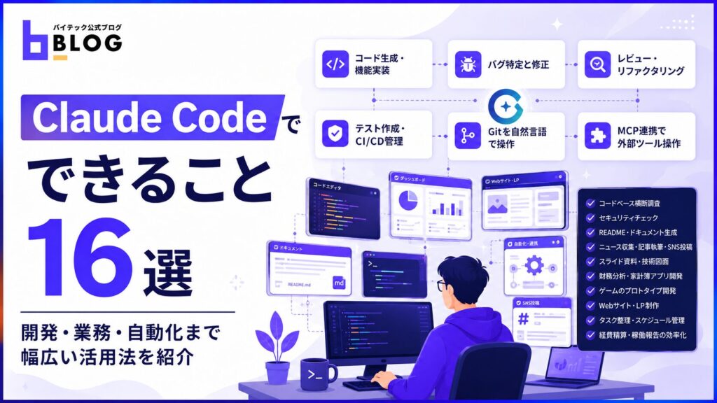 Claude Codeでできること16選