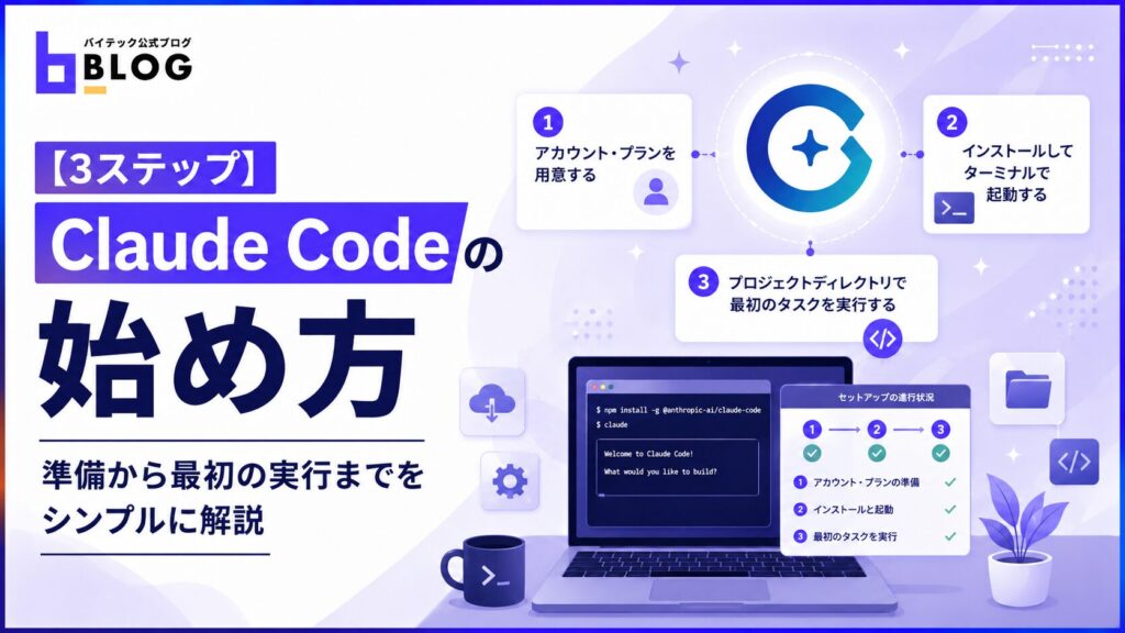 【3ステップ】Claude Codeの始め方