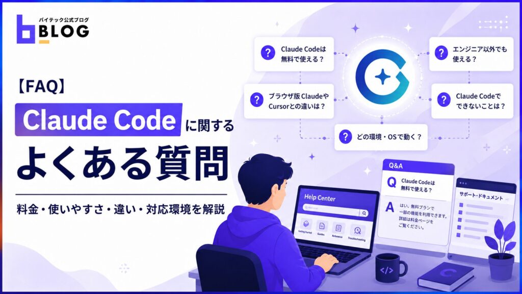 【FAQ】Claude Codeに関するよくある質問