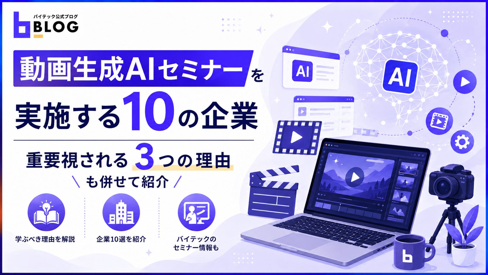 動画生成AIセミナーを実施する10の企業｜重要視される3つの理由も併せて紹介