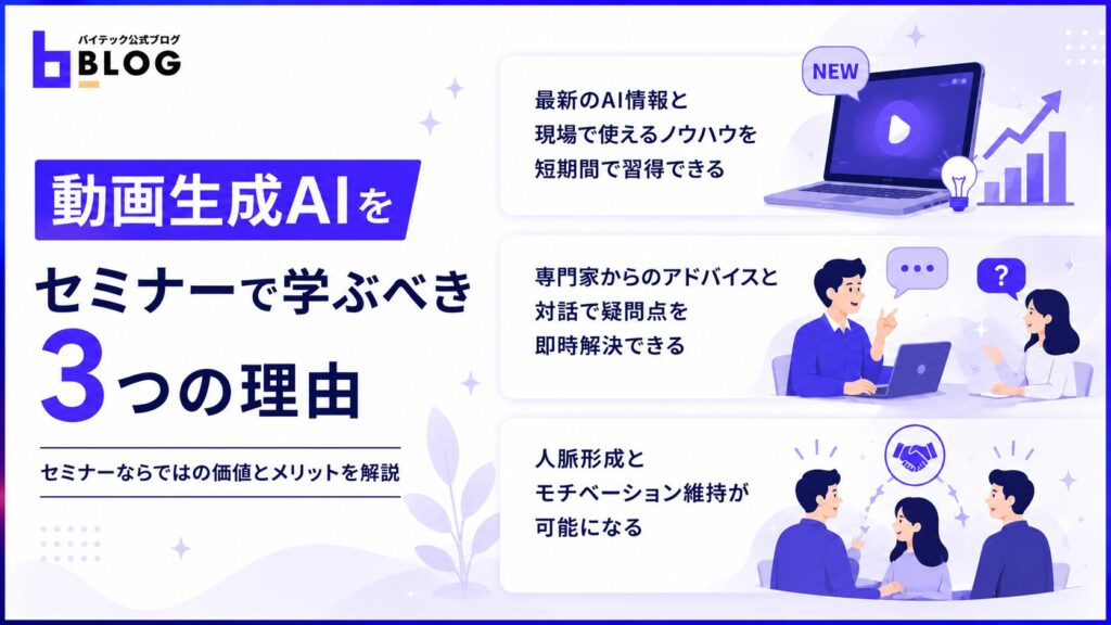 動画生成AIをセミナーで学ぶべき3つの理由