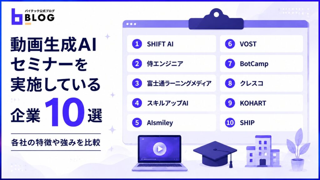 動画生成AIセミナーを実施している企業10選