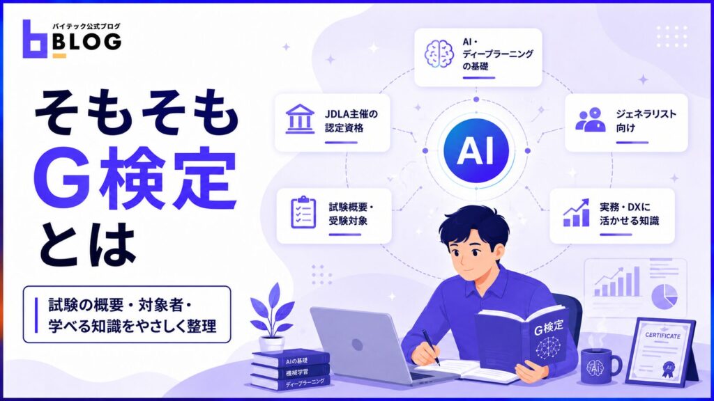 そもそもG検定とは