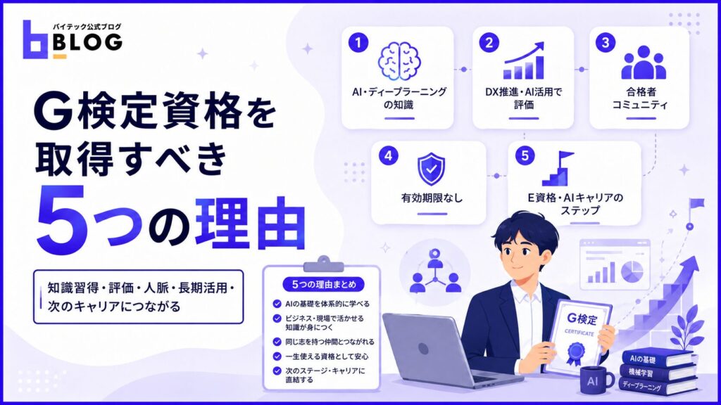 G検定資格を取得すべき5つの理由