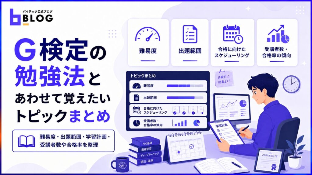 G検定の勉強法とあわせて覚えたいトピックまとめ