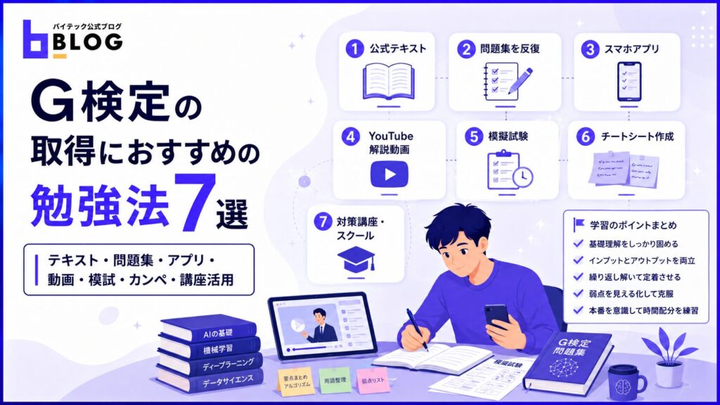 G検定の取得におすすめの勉強法7選