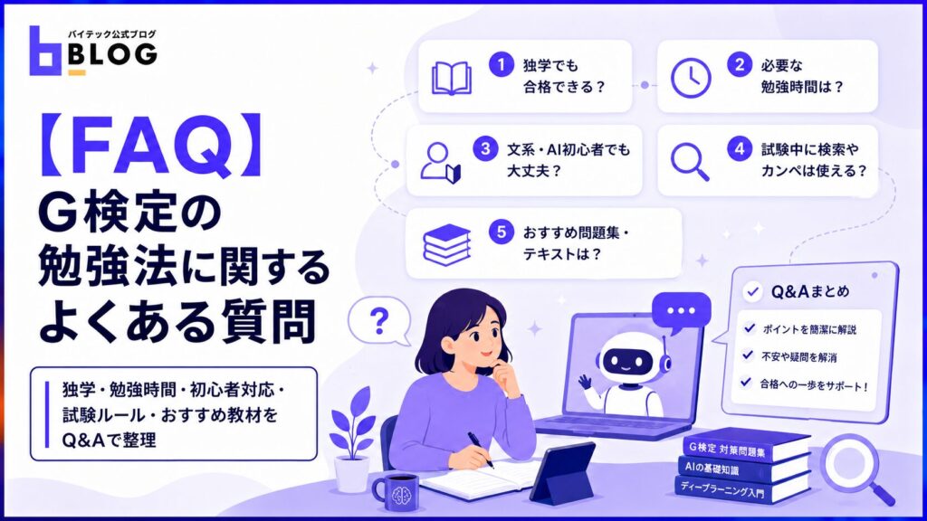 【FAQ】G検定の勉強法に関するよくある質問
