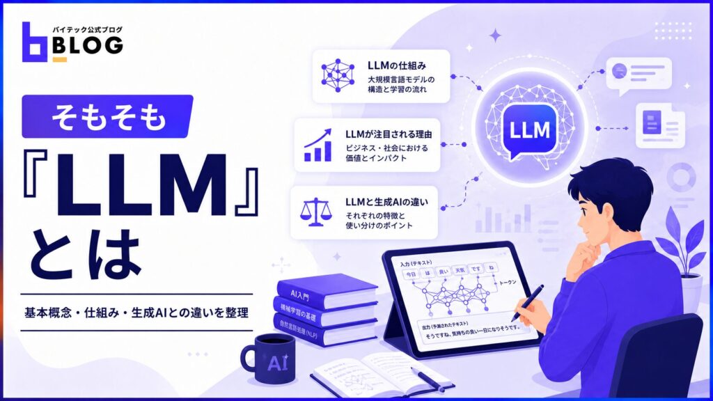 そもそも「LLM」とは