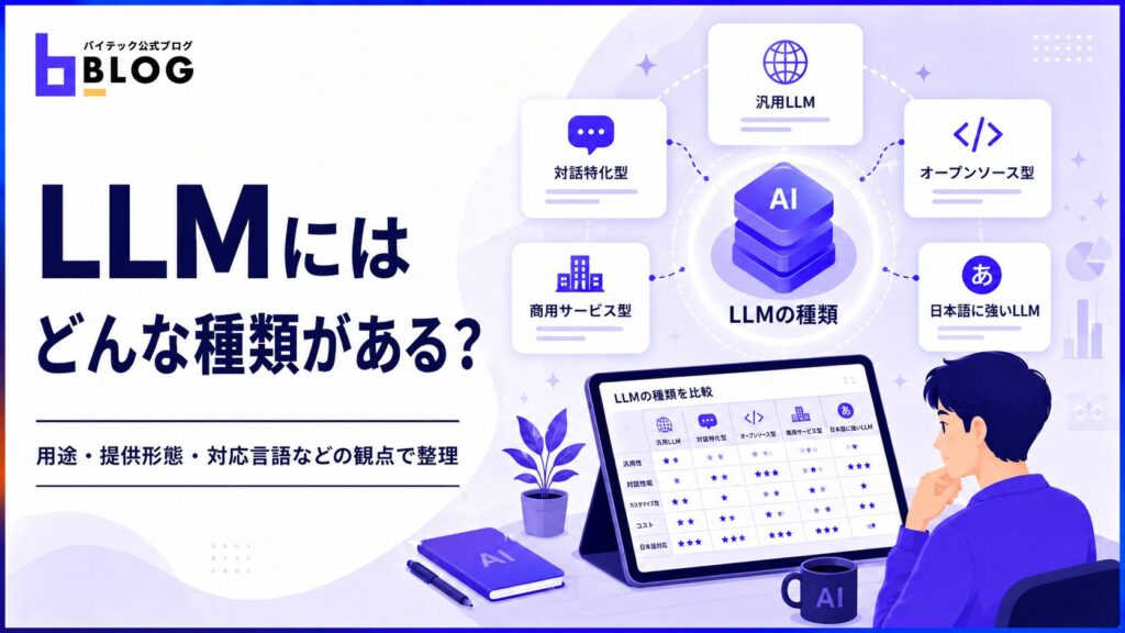 LLMにはどんな種類がある？