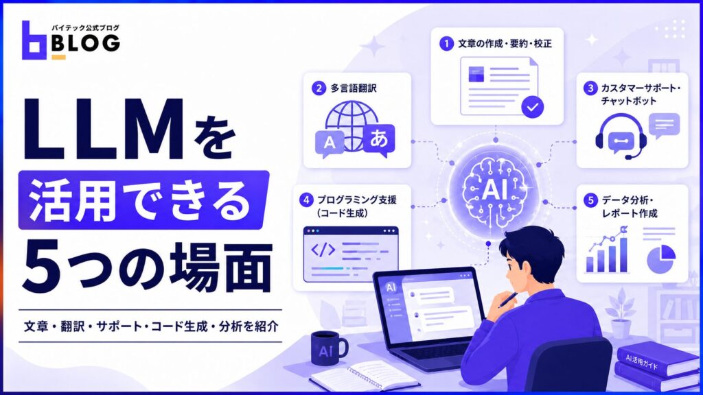 LLMを活用できる5つの場面
