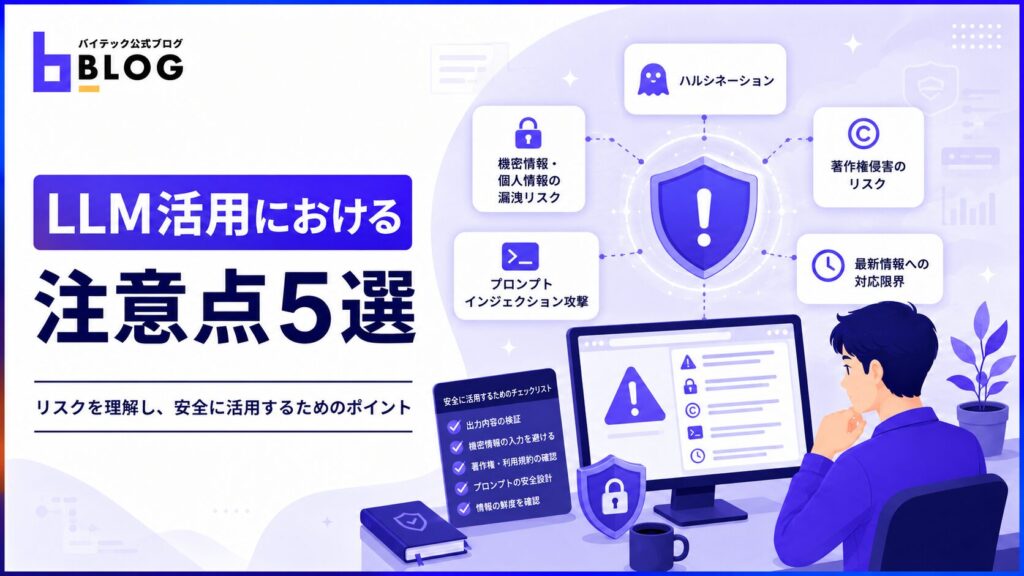 LLM活用における注意点5選