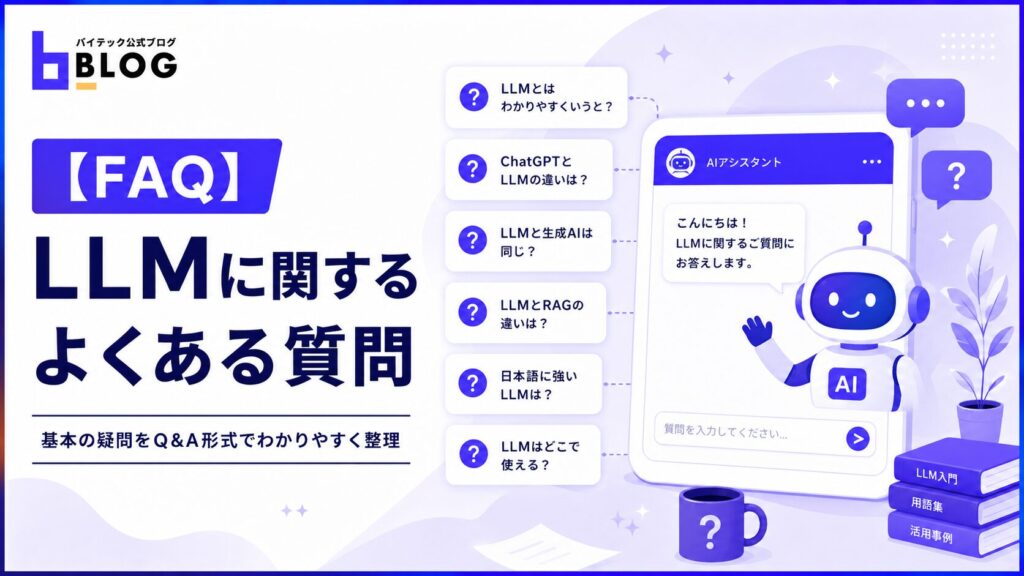 【FAQ】LLMに関するよくある質問