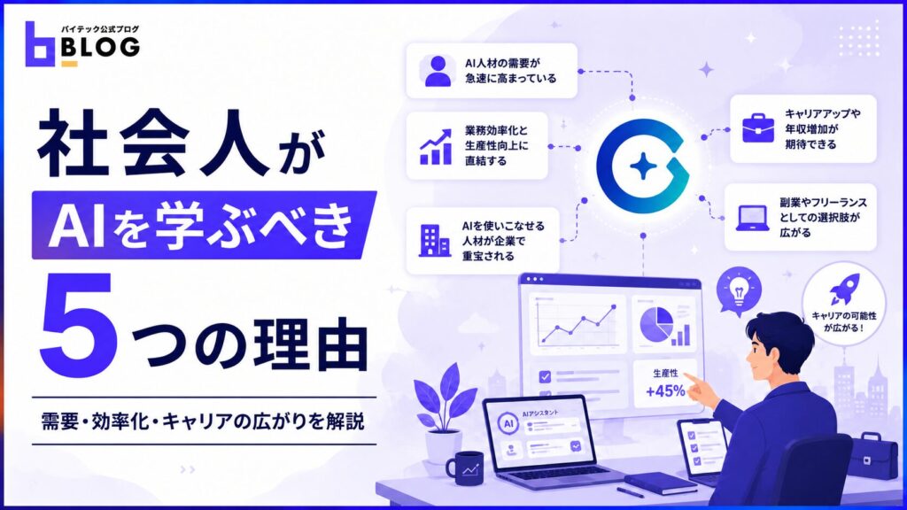 社会人がAIを学ぶべき5つの理由