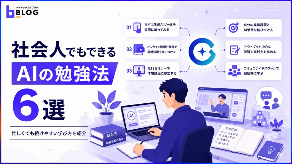 社会人でもできるAIの勉強法6選