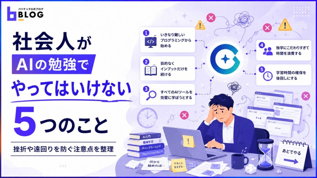 社会人がAIの勉強でやってはいけない5つのこと