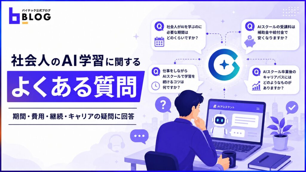 社会人のAI学習に関するよくある質問