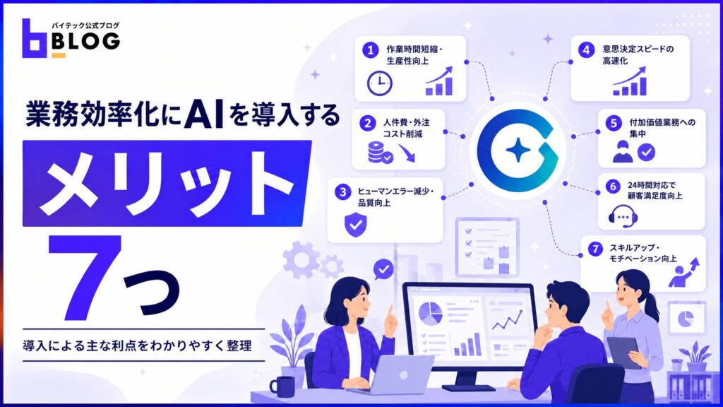 業務効率化にAIを導入する7つのメリット