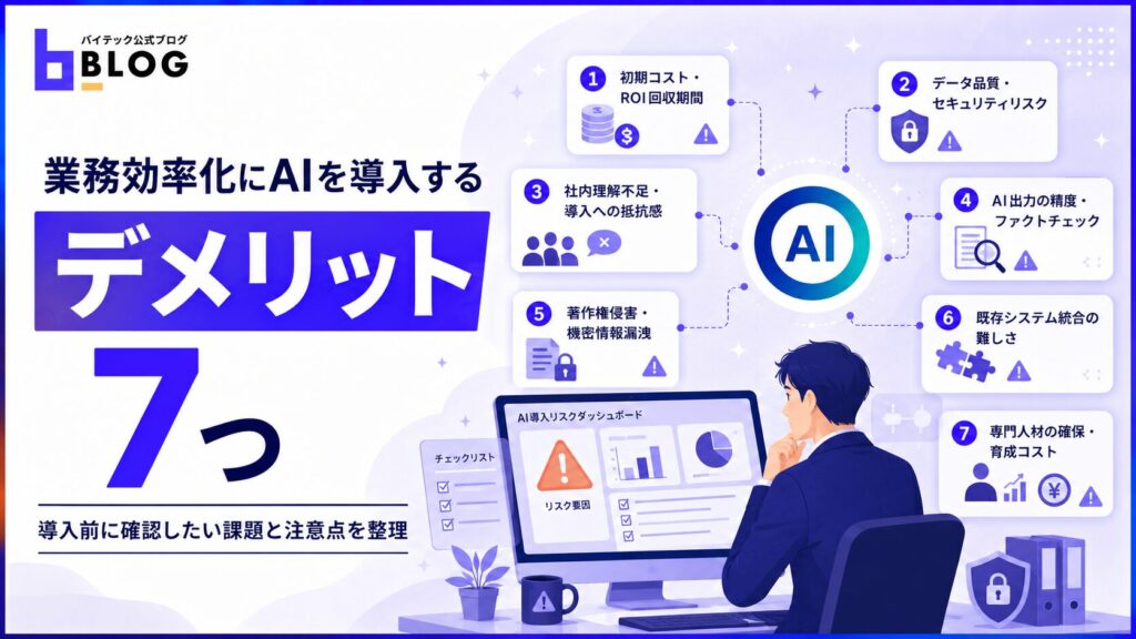 業務効率化にAIを導入する7つのデメリット