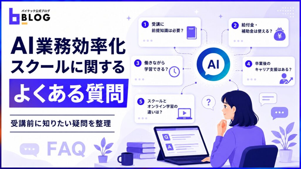 AI業務効率化スクールに関するよくある質問