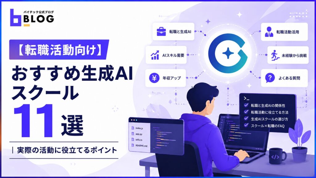 【転職活動向け】おすすめ生成AIスクール11選と実際の活動に役立てるポイント