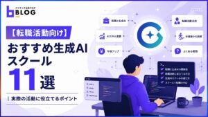【転職活動向け】おすすめ生成AIスクール11選と実際の活動に役立てるポイント
