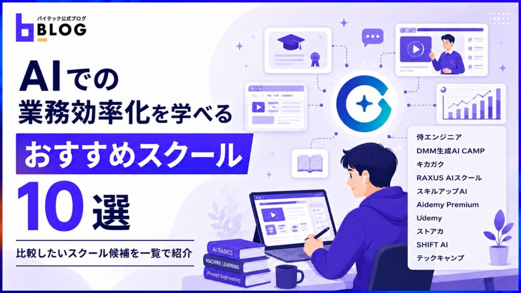 AIでの業務効率化を学べるおすすめスクール10選