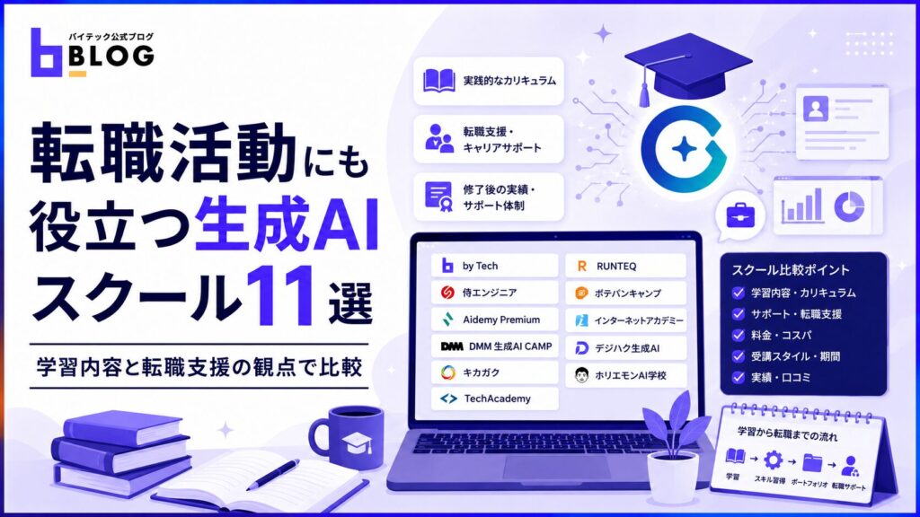 転職活動にも役立つ生成AIスクール11選