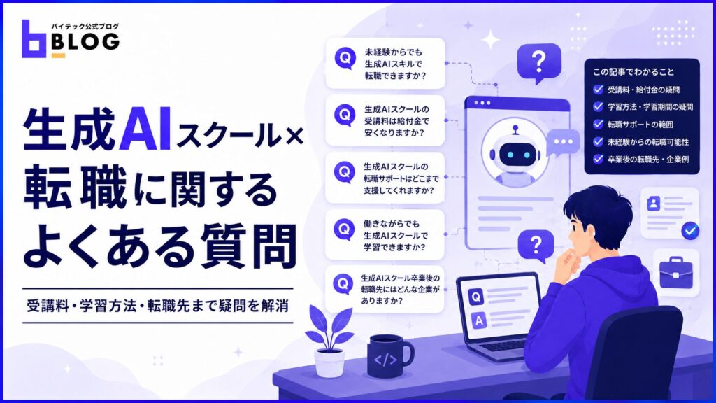 生成AIスクール×転職に関するよくある質問
