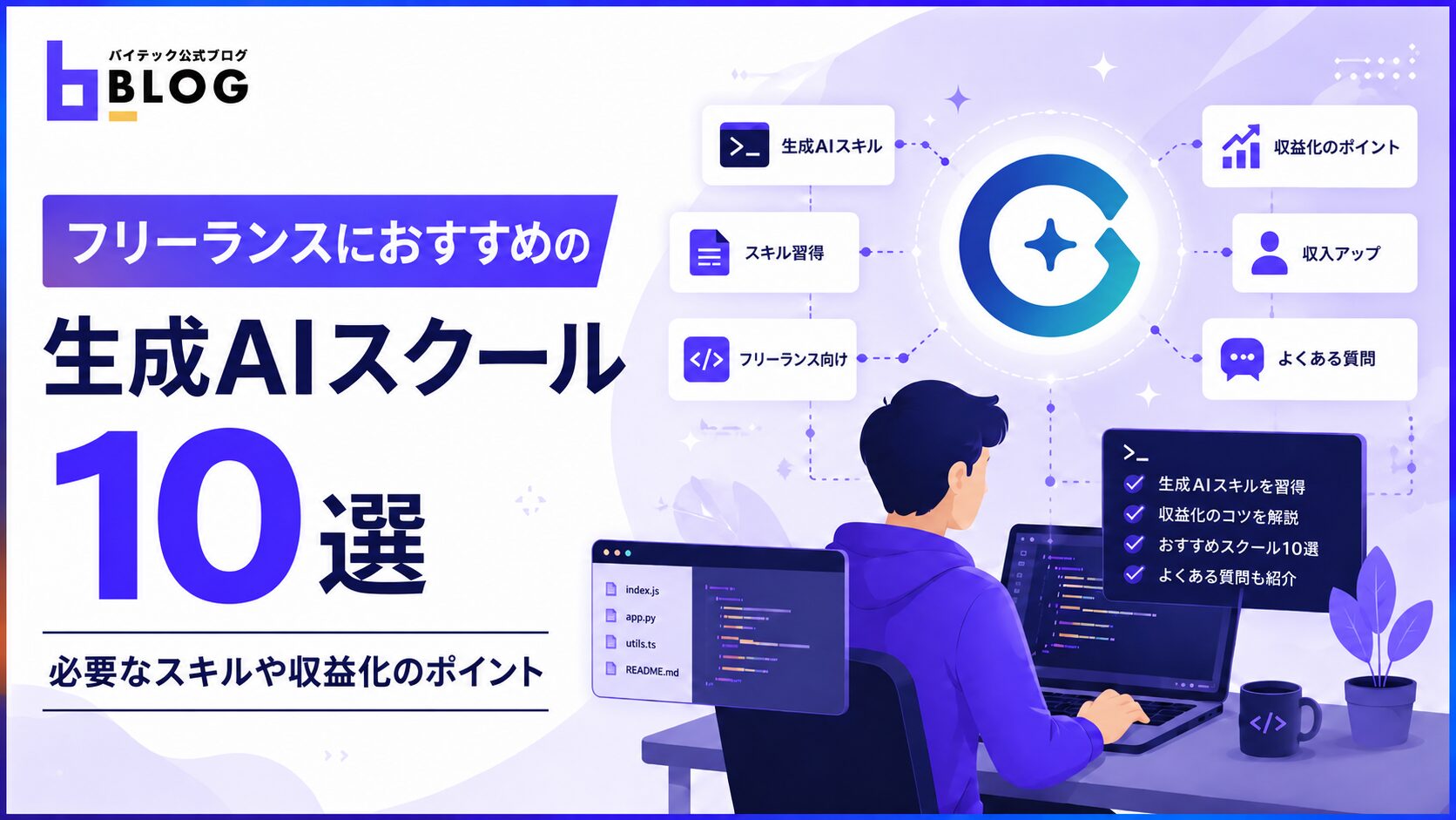フリーランスにおすすめの生成AIスクール10選|必要なスキルや収益化のポイント
