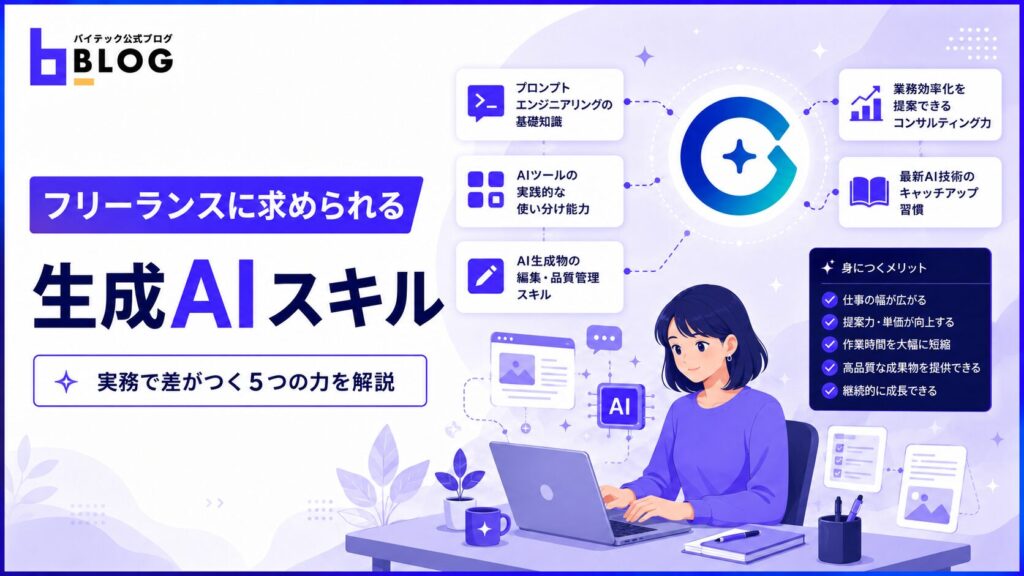 フリーランスに求められる生成AIスキル
