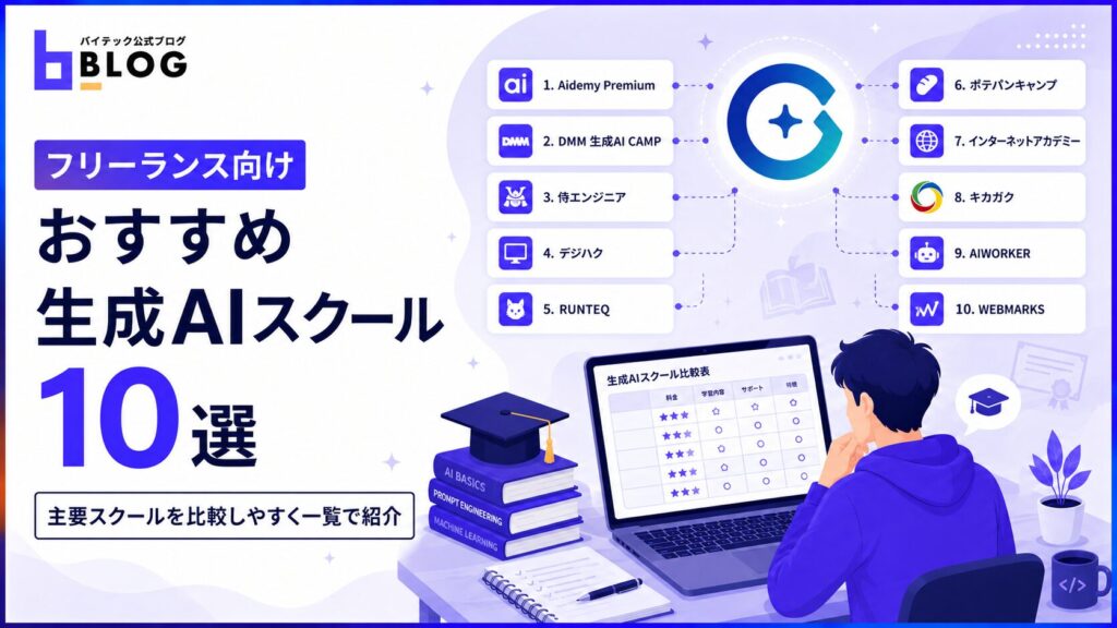 フリーランス向け|おすすめ生成AIスクール10選
