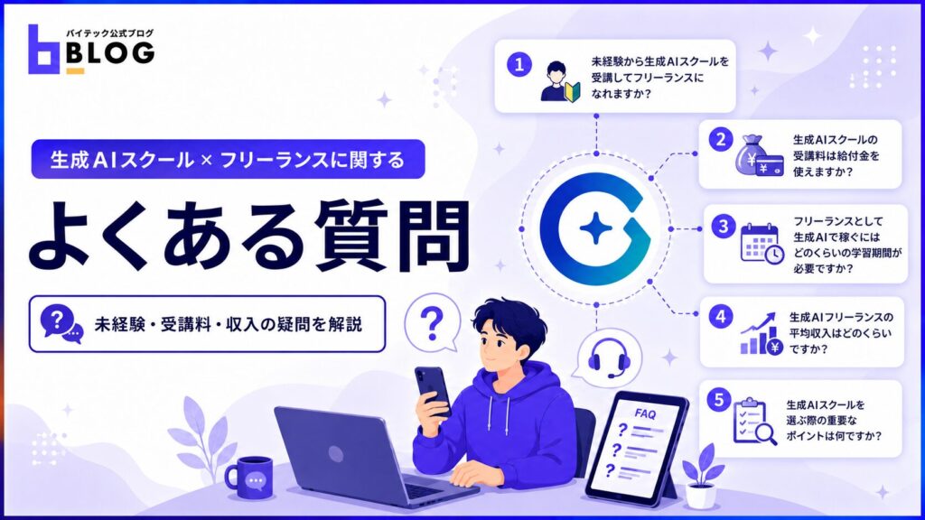 生成AIスクール×フリーランスに関するよくある質問