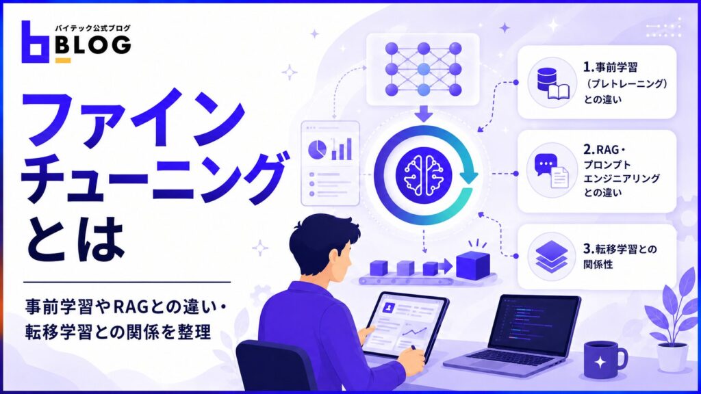 ファインチューニングとは