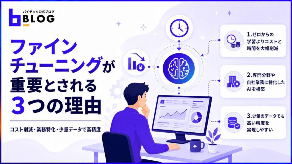 ファインチューニングが重要とされる3つの理由