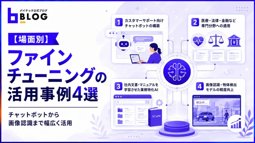 【場面別】ファインチューニングの活用事例4選