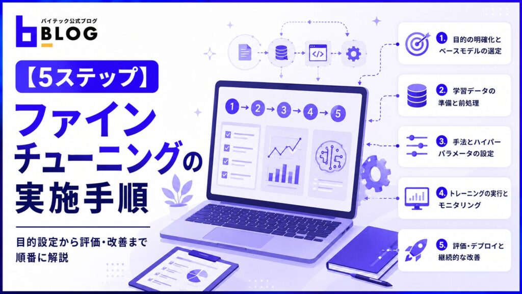 【5ステップ】ファインチューニングの実施手順