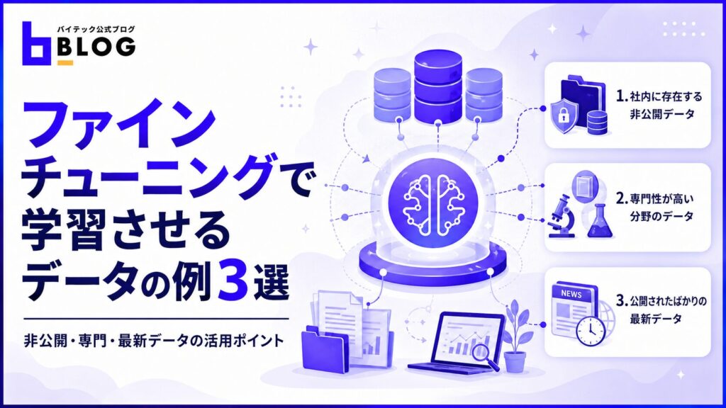 ファインチューニングで学習させるデータの例3選