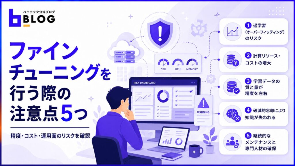ファインチューニングを行う際の注意点5つ