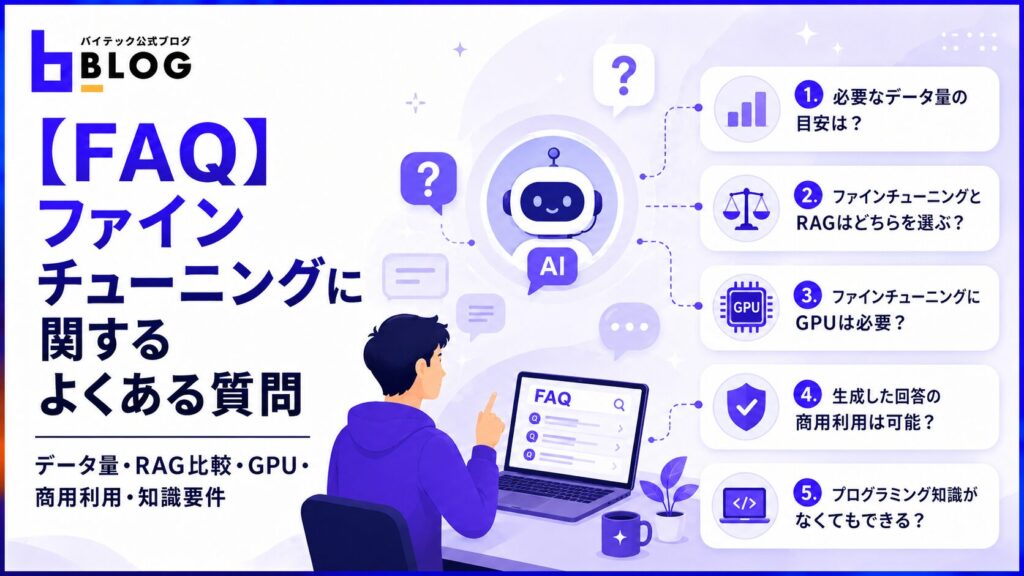 【FAQ】ファインチューニングに関するよくある質問