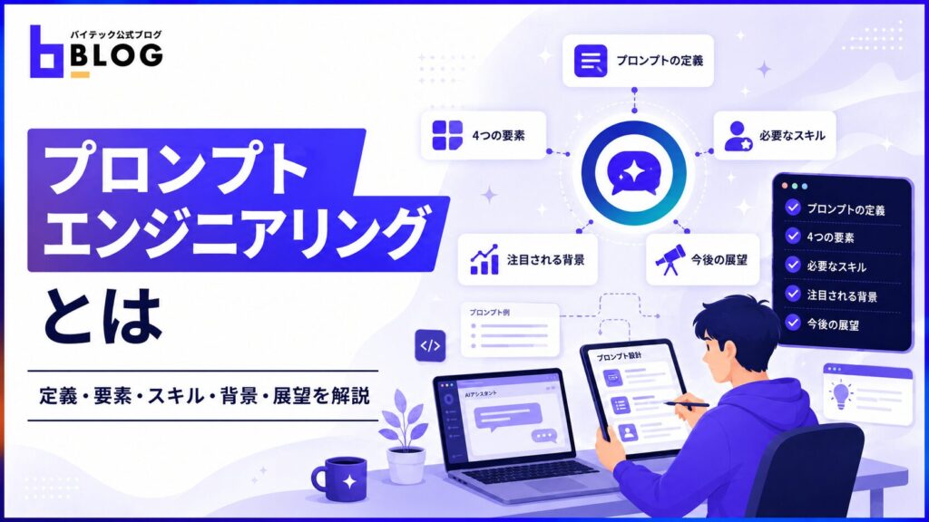 プロンプトエンジニアリングとは