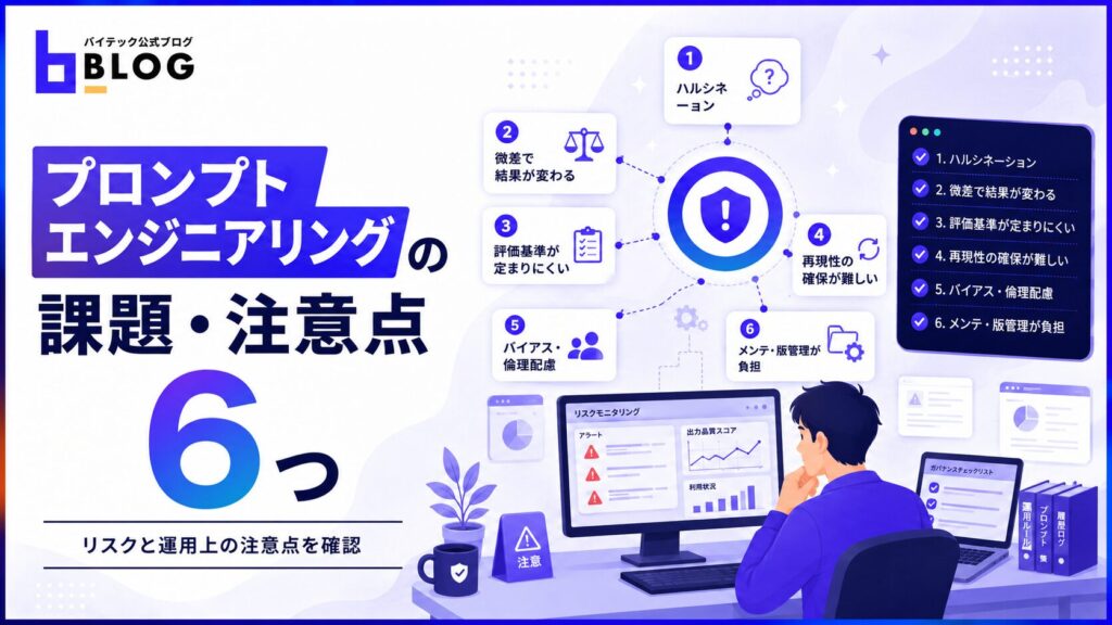 プロンプトエンジニアリングの課題・注意点6つ