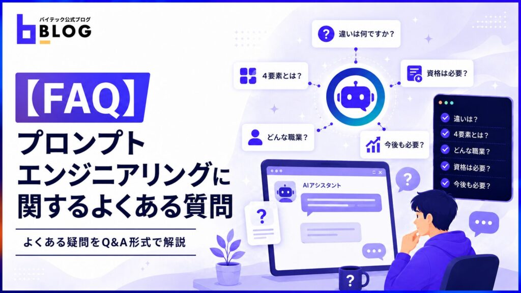 【FAQ】プロンプトエンジニアリングに関するよくある質問