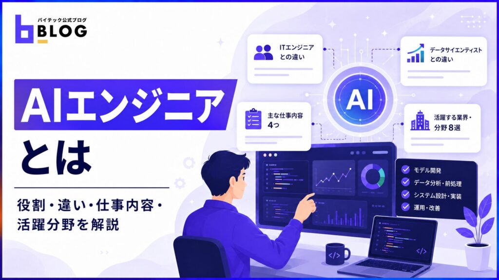 AIエンジニアとは